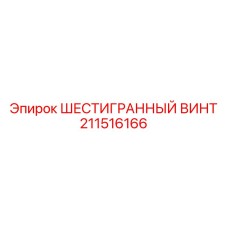 211516166 ШЕСТИГРАННЫЙ ВИНТ Epiroc