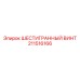 211516166 ШЕСТИГРАННЫЙ ВИНТ Epiroc