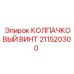 211520300 КОЛПАЧКОВЫЙ ВИНТ Epiroc