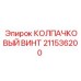 211536200 КОЛПАЧКОВЫЙ ВИНТ Epiroc