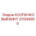 211549900 КОЛПАЧКОВЫЙ ВИНТ Epiroc