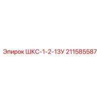 211585587 ШКС-1-2-13У Epiroc