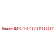 211585587 ШКС-1-2-13У Epiroc
