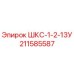 211585587 ШКС-1-2-13У Epiroc