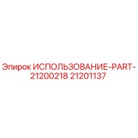 21201137 ИСПОЛЬЗОВАНИЕ-PART-21200218 Epiroc