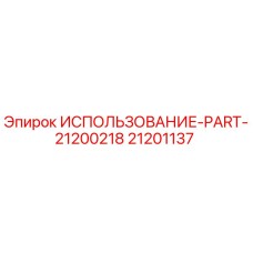 Запасная часть 21201137 производителя Epiroc