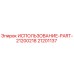 Запасная часть 21201137 производителя Epiroc