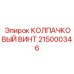 215000346 КОЛПАЧКОВЫЙ ВИНТ Epiroc