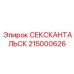 215000626 СЕКСКАНТАЛЬСК Epiroc