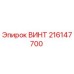 216147700 ВИНТ Epiroc