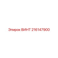 216147900 ВИНТ Epiroc