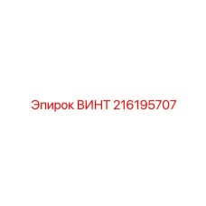 216195707 ВИНТ Epiroc