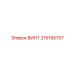 216195707 ВИНТ Epiroc