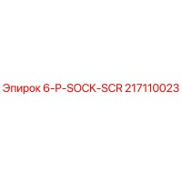 217110023 6-P-SOCK-SCR Epiroc