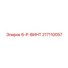 217110057 6-P-ВИНТ Epiroc