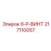 217110057 6-P-ВИНТ Epiroc