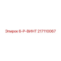 217110067 6-P-ВИНТ Epiroc