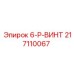 217110067 6-P-ВИНТ Epiroc