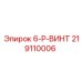 219110006 6-P-ВИНТ Epiroc
