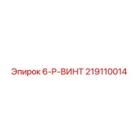 219110014 6-P-ВИНТ Epiroc