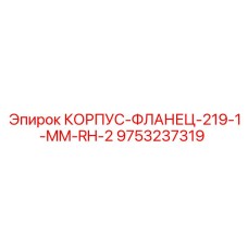 Фланец для буровых установок Epiroc артикул 9753237319
