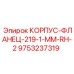 Фланец для буровых установок Epiroc артикул 9753237319