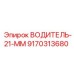 9170313680 ВОДИТЕЛЬ-21-ММ Эпирок