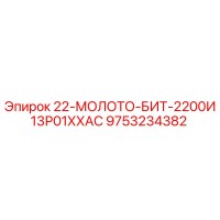 9753234382 22-МОЛОТО-БИТ-2200И13Р01ХХАС Epiroc
