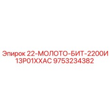 9753234382 22-МОЛОТО-БИТ-2200И13Р01ХХАС Epiroc