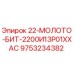 9753234382 22-МОЛОТО-БИТ-2200И13Р01ХХАС Epiroc