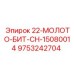 9753242704 22-МОЛОТО-БИТ-СН-15080014 Epiroc