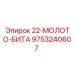 9753240607 22-МОЛОТО-БИТА Epiroc