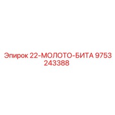 9753243388 22-МОЛОТО-БИТА Epiroc