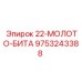 9753243388 22-МОЛОТО-БИТА Epiroc