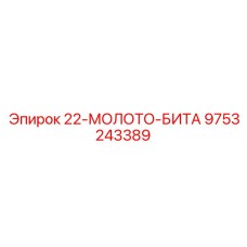 9753243389 22-МОЛОТО-БИТА Epiroc