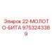 9753243389 22-МОЛОТО-БИТА Epiroc