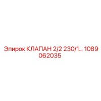 1089062035 КЛАПАН 2/2 230/1 Epiroc