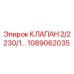 1089062035 КЛАПАН 2/2 230/1 Epiroc