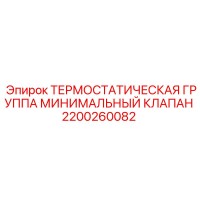 2200260082 ТЕРМОСТАТИЧЕСКАЯ ГРУППА МИНИМАЛЬНЫЙ КЛАПАН Epiroc