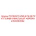 Группа минимального термостатического клапана 2200260082 Epiroc