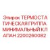 Группа минимального термостатического клапана 2200260082 Epiroc