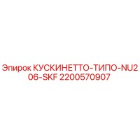 2200570907 КУСКИНЕТТО-ТИПО-NU206-SKF Epiroc