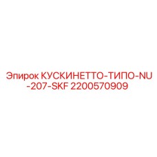 2200570909 КУСКИНЕТТО-ТИПО-NU-207-SKF Epiroc