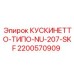 2200570909 КУСКИНЕТТО-ТИПО-NU-207-SKF Epiroc