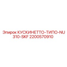 2200570910 КУСКИНЕТТО-ТИПО-NU310-SKF Epiroc