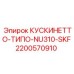2200570910 КУСКИНЕТТО-ТИПО-NU310-SKF Epiroc