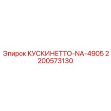 2200573130 КУСКИНЕТТО-NA-4905 Epiroc