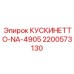 2200573130 КУСКИНЕТТО-NA-4905 Epiroc