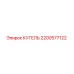 2200577122 КУГЕЛЬ Epiroc