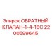 2200599645 ОБРАТНЫЙ КЛАПАН-1-4-16C Epiroc